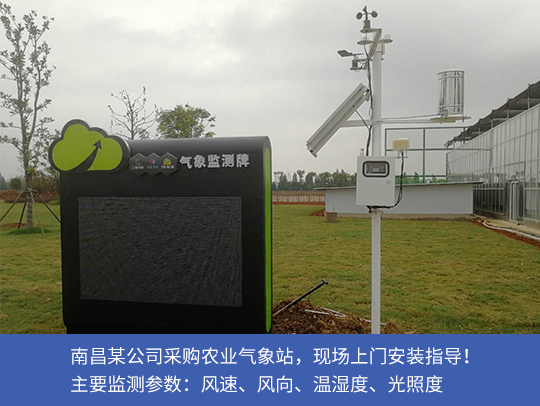 农业气象站