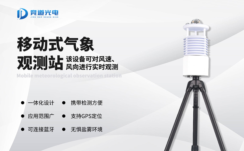 便携式气象站