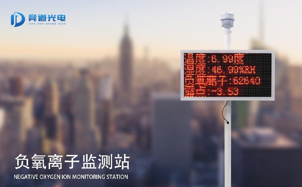 负氧离子监测站能监测空气环境质量吗？