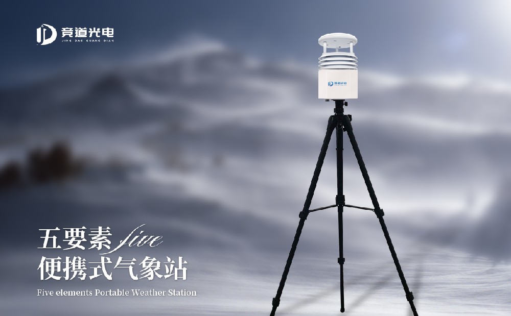 便携式气象站