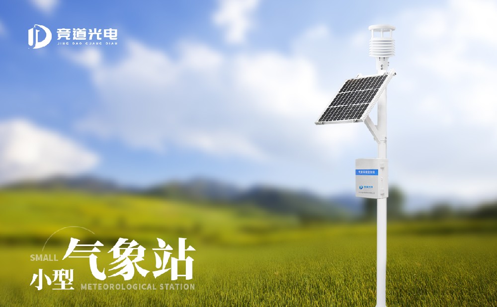 小型自动气象站