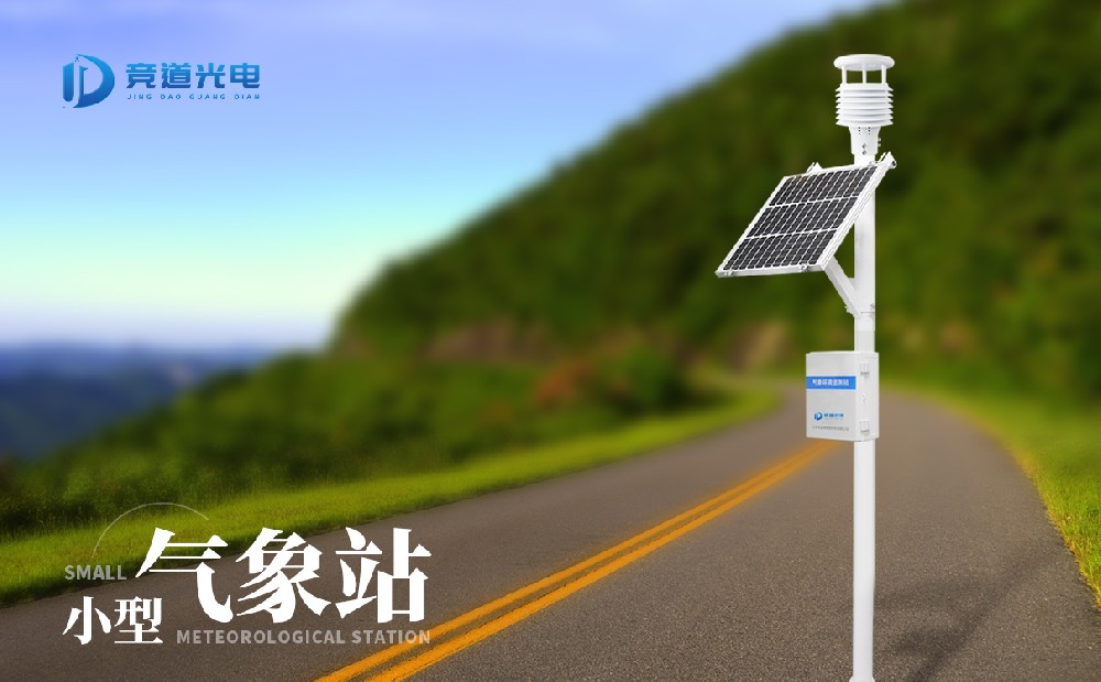 自动小型气象站