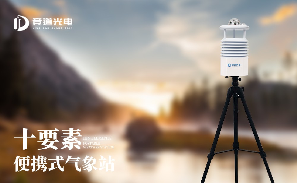 便携式自动气象站