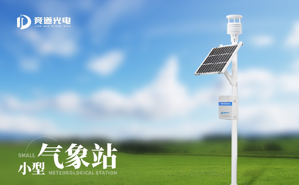 小型自动气象站