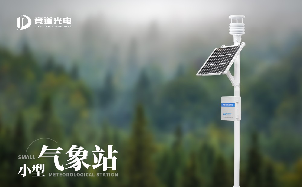 小型气象站