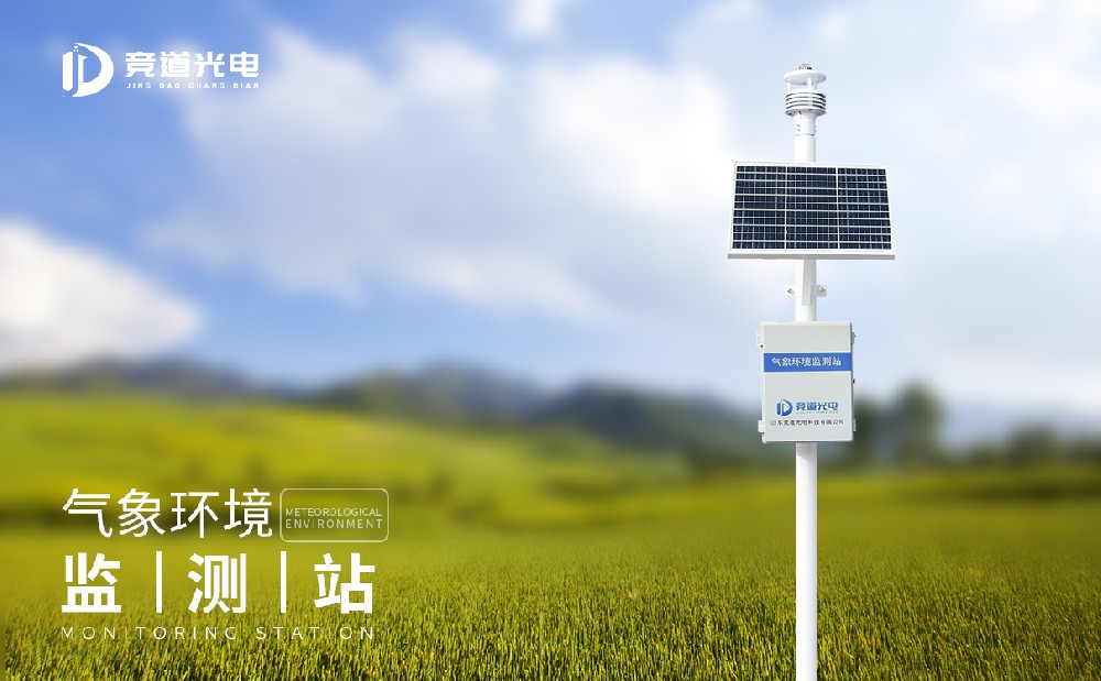 气象环境监测站