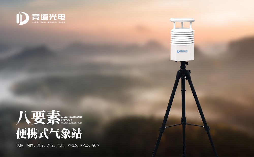 便携式自动气象站