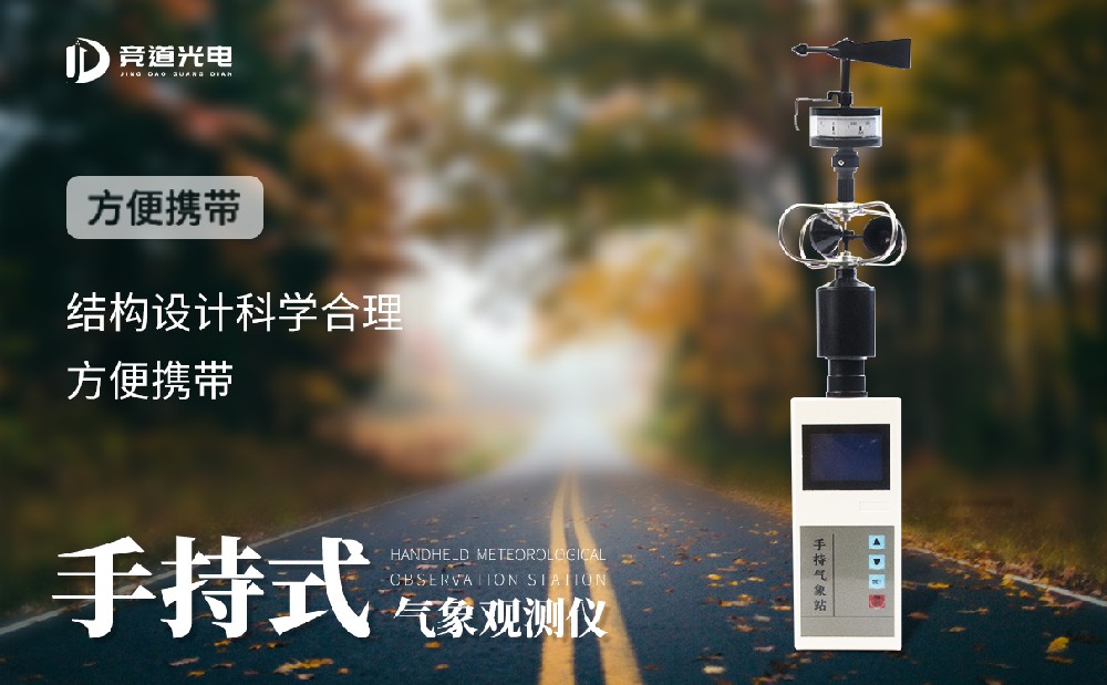 手持式气象站