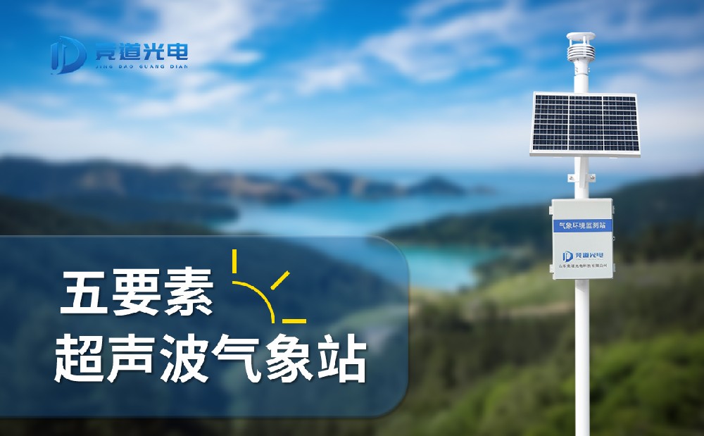 超声波气象站的监测精度怎么样