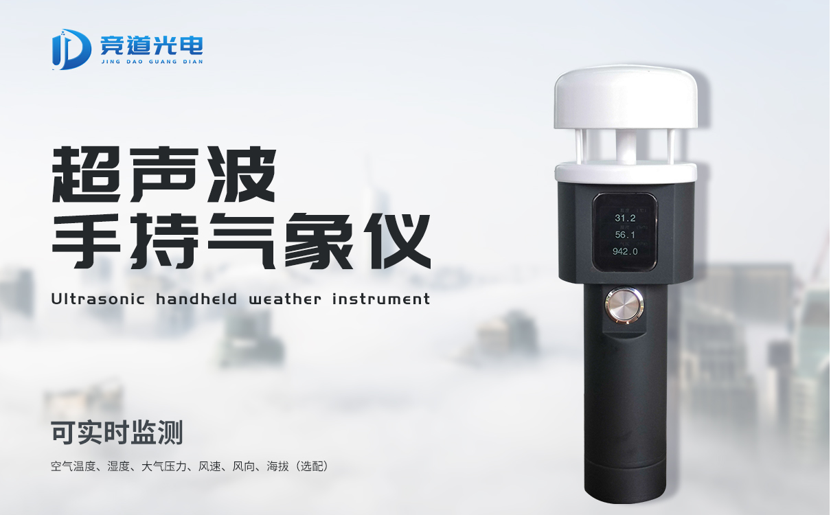 超声波手持气象仪