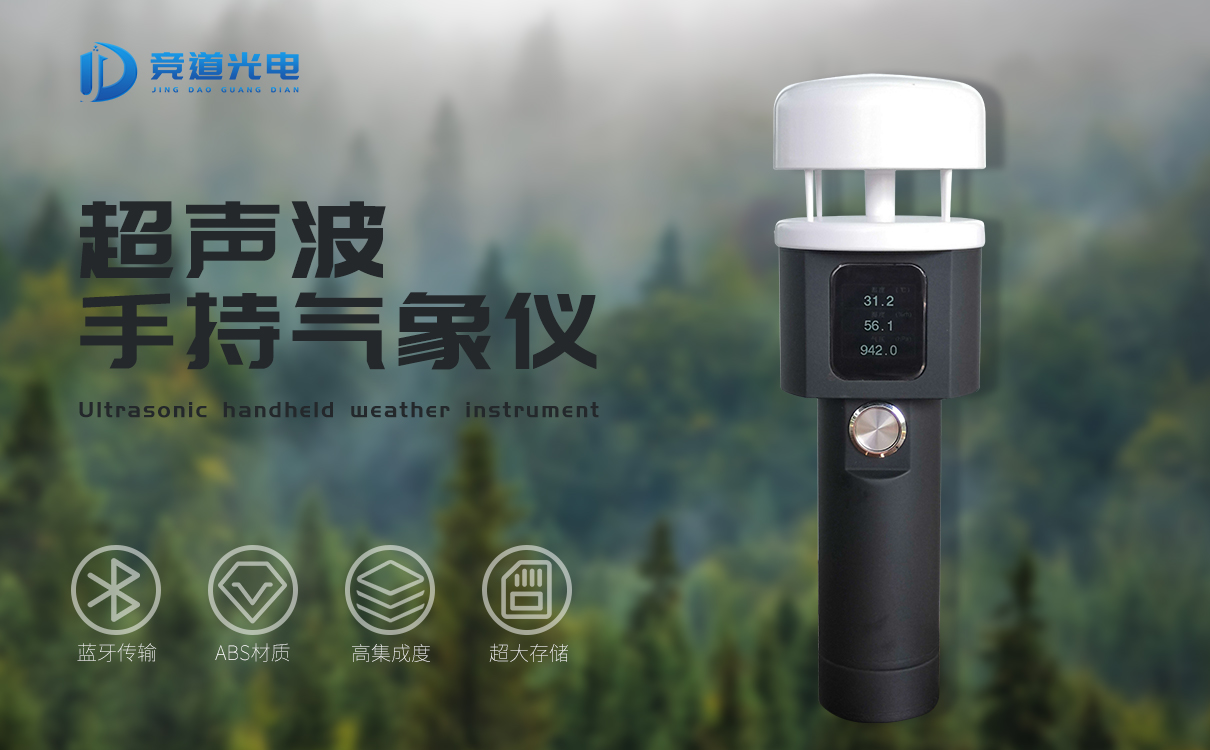 手持气象站