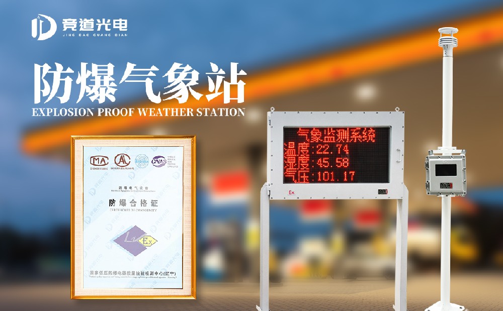 防爆气象站