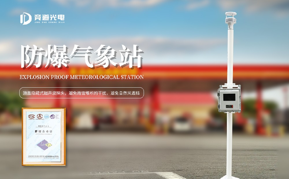 防爆气象站