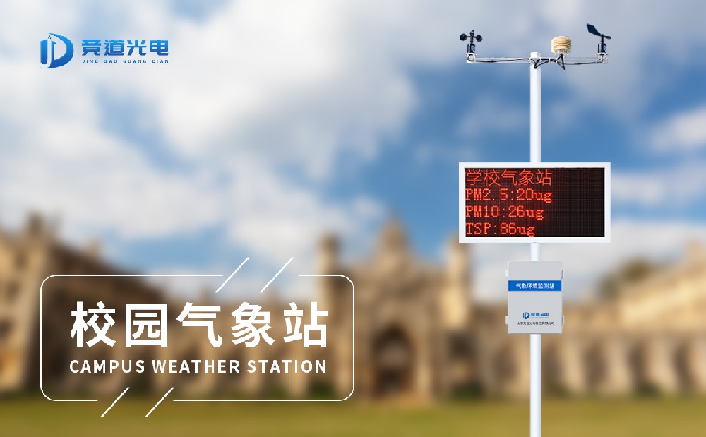 学校气象站