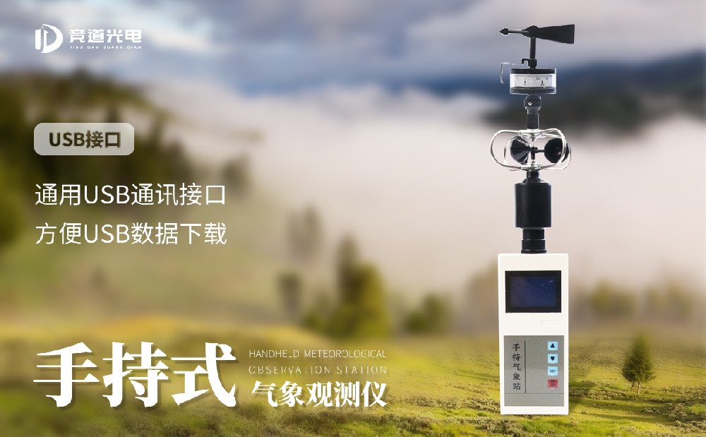 手持小型气象仪