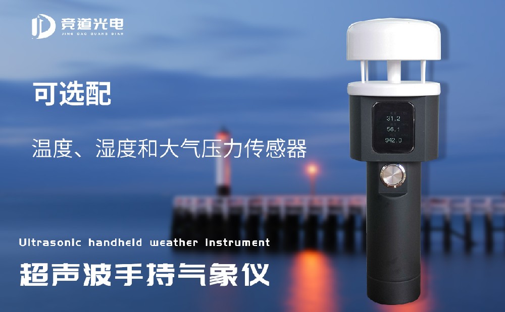 手持超声波气象仪
