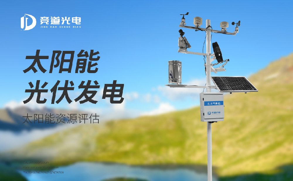 光伏电站气象站在太阳能发电中的使用