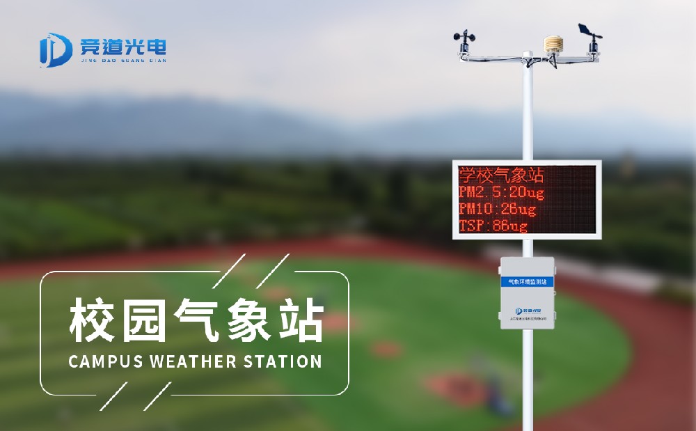 校园科普气象站