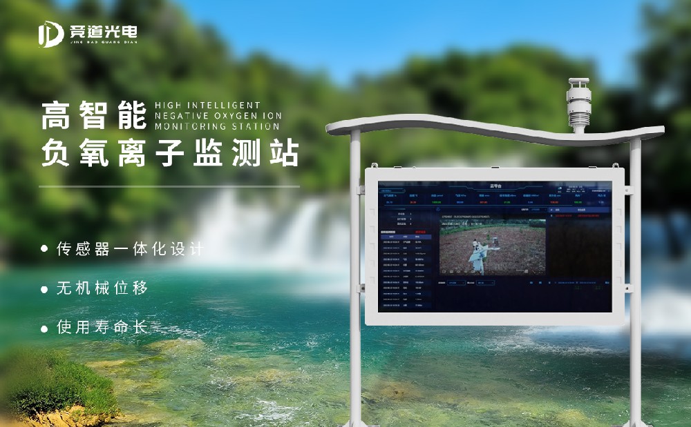 高智能负氧离子监测站 (2).jpg