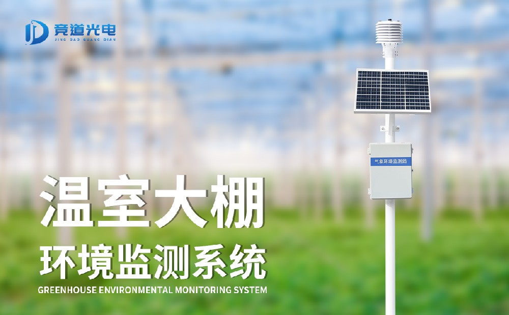 为什么要使用温室大棚环境监测系统