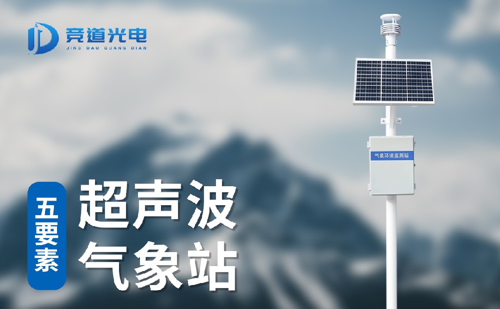 五要素超声波气象站 (5).jpg