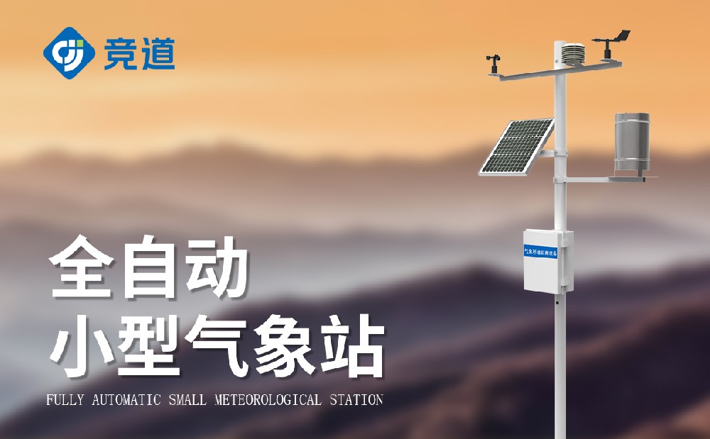 小型气象站
