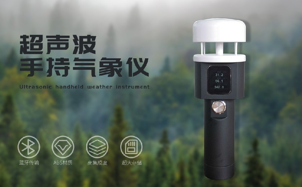 手持超声波气象仪