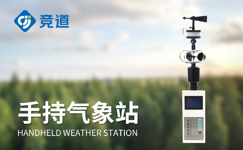 手持小型气象站