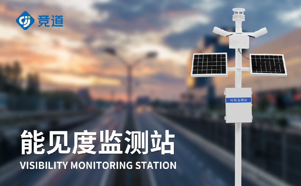能见度气象站