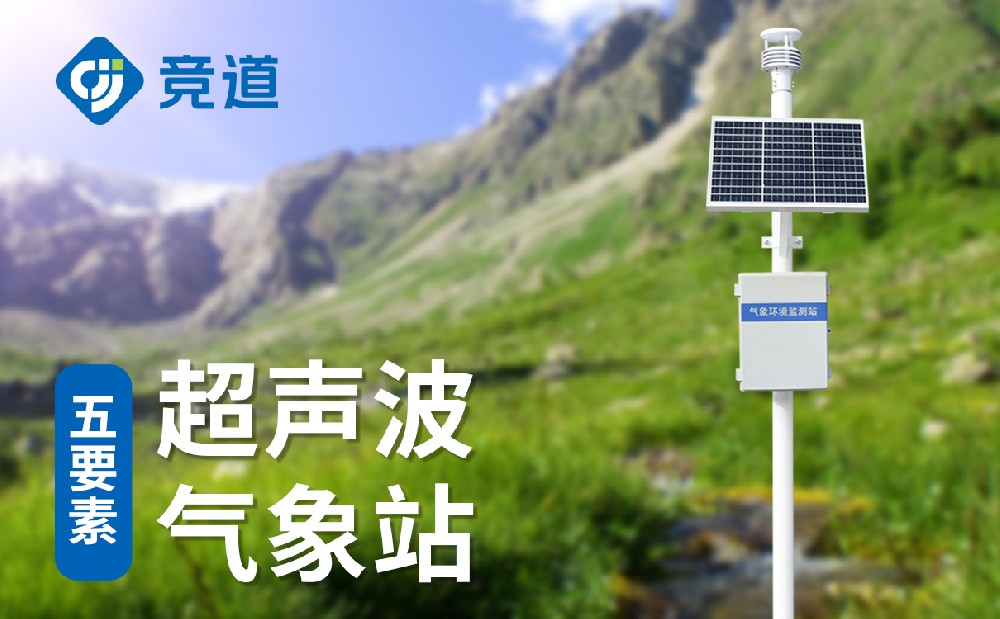 超声波自动气象站