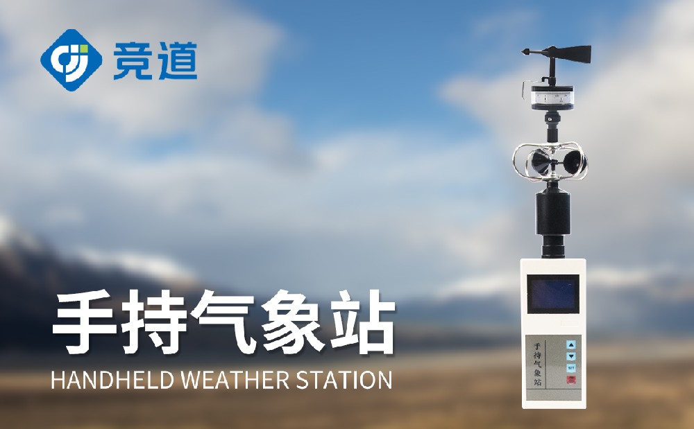 手持自动气象站