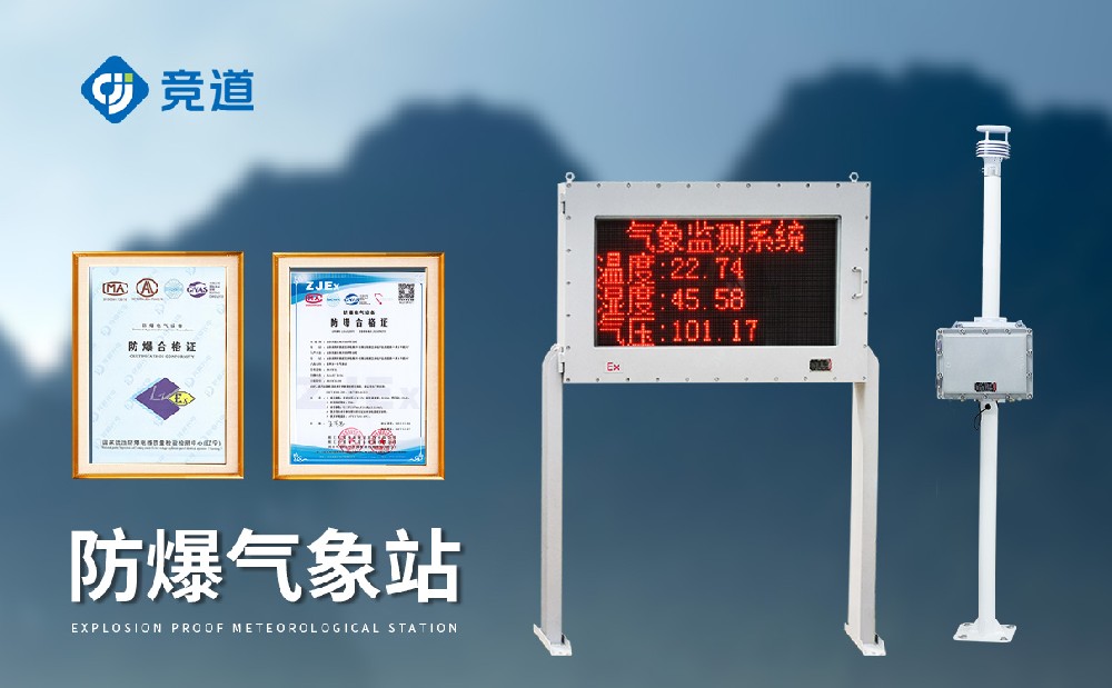 防爆气象站设备厂家