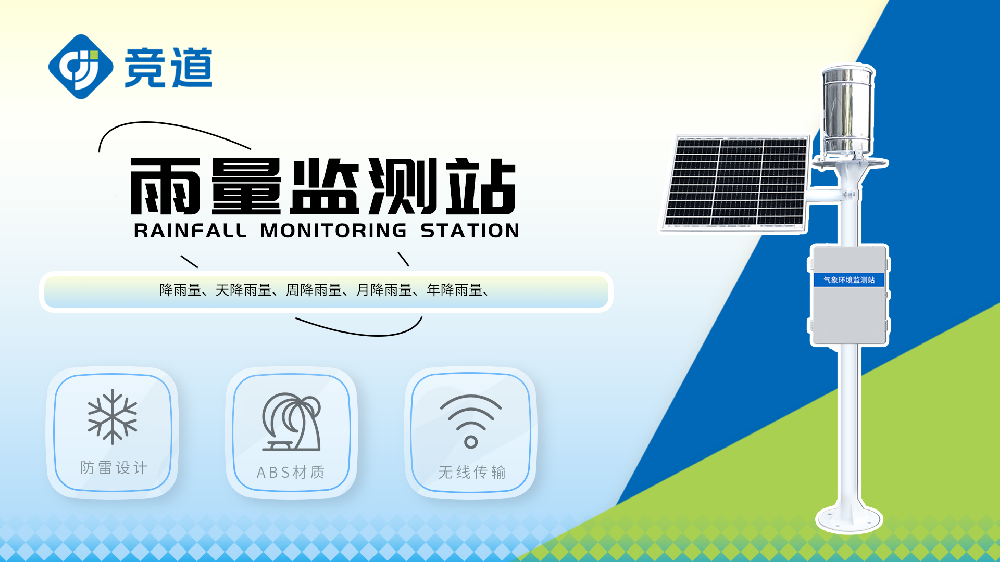 雨量监测站户外运行