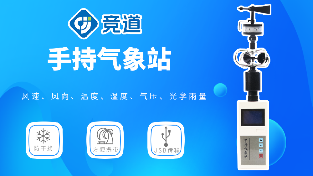 手持气象站的使用指导