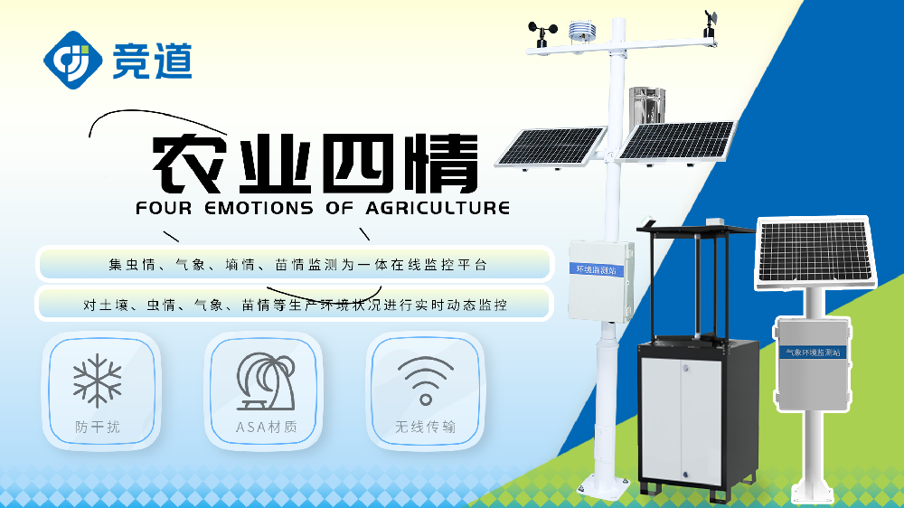 农业四情监测站详情介绍