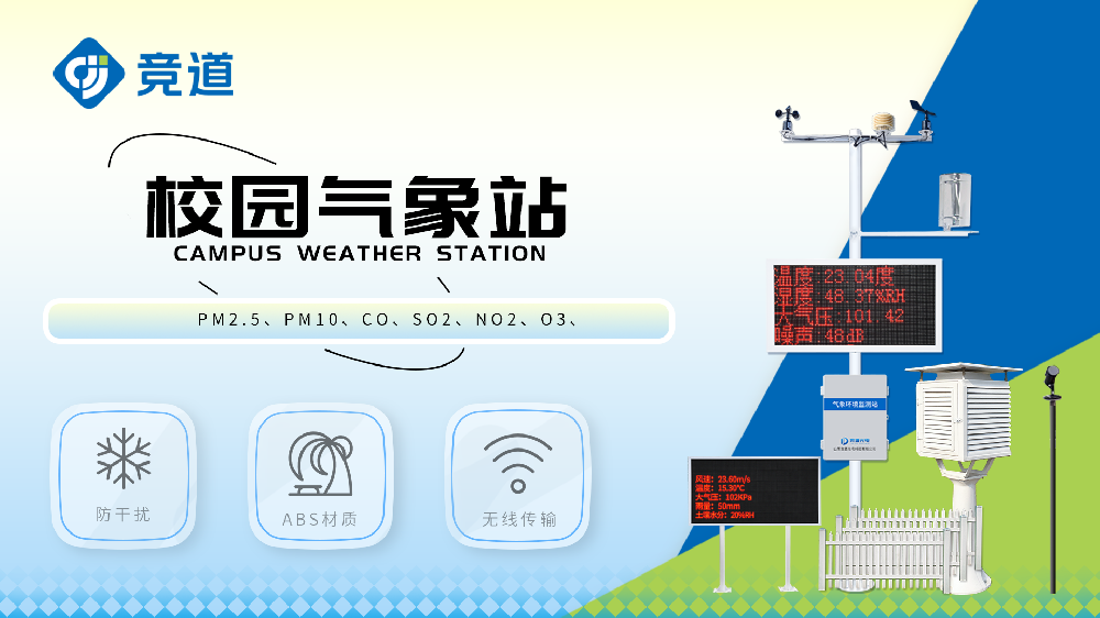 校园自动气象站视频介绍