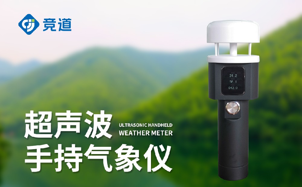 超声波手持气象站