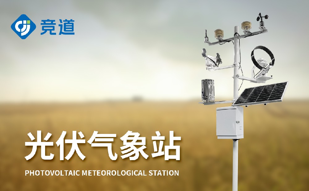 什么是光伏环境监测站
