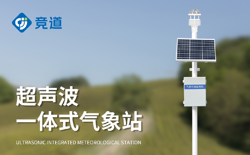 超声波气象站的作用有哪些
