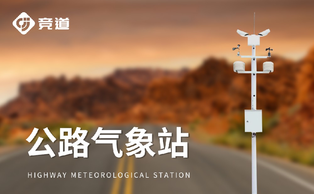 交通气象站
