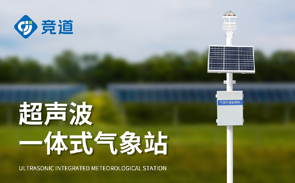 超声波自动气象站