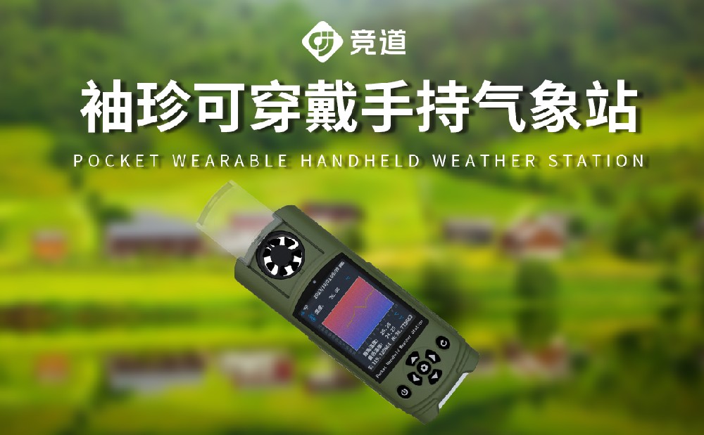 袖珍款手持气象仪-气象百科