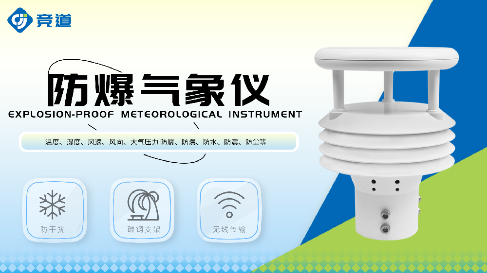 防爆气象仪产品特点介绍