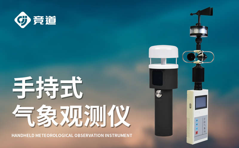手持式气象站的优势介绍
