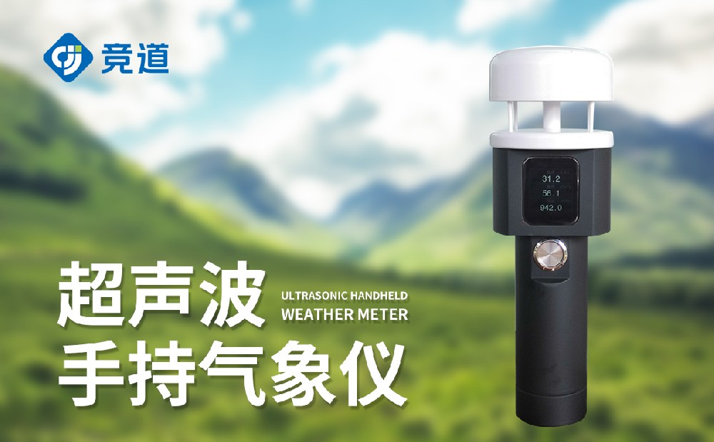 超声波手持气象站：精准掌握气象数据