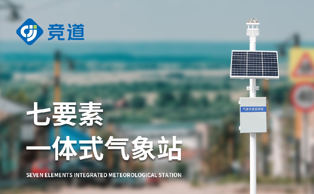 七要素气象站监测哪些要素