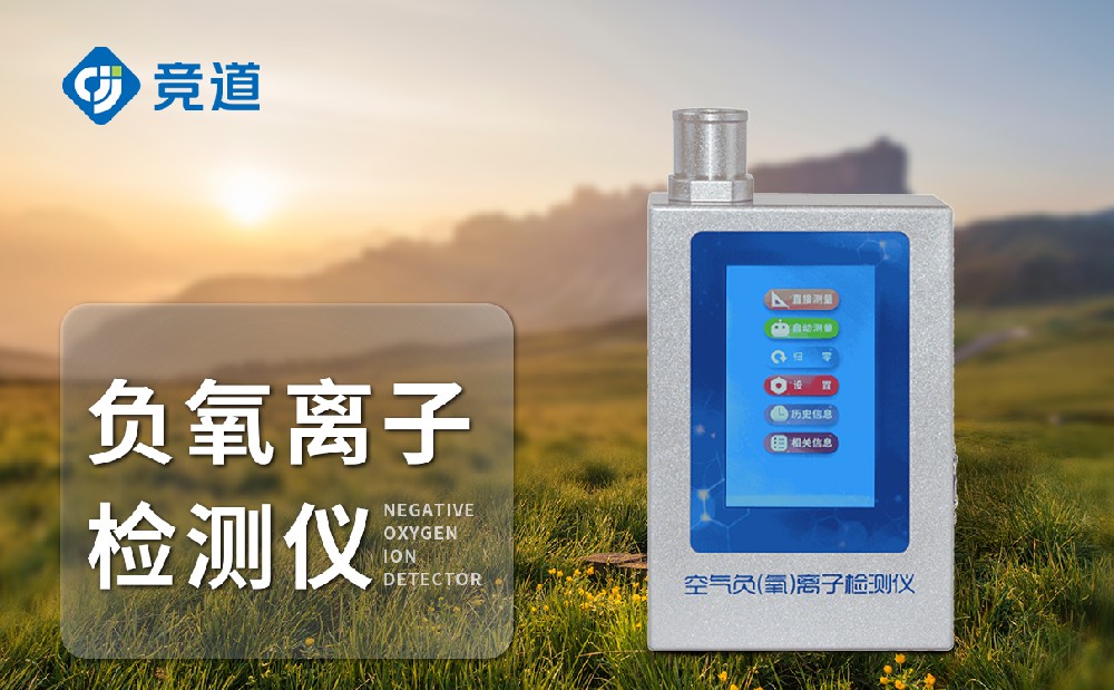 手持负氧离子检测仪-气象百科