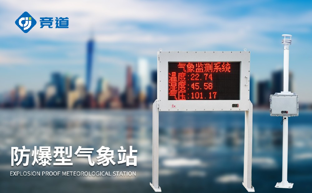 防爆型气象站JD-FBCQ-气象百科
