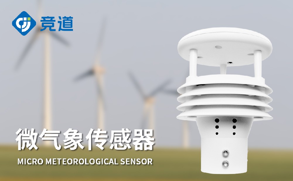 气象传感器品牌该怎么选择