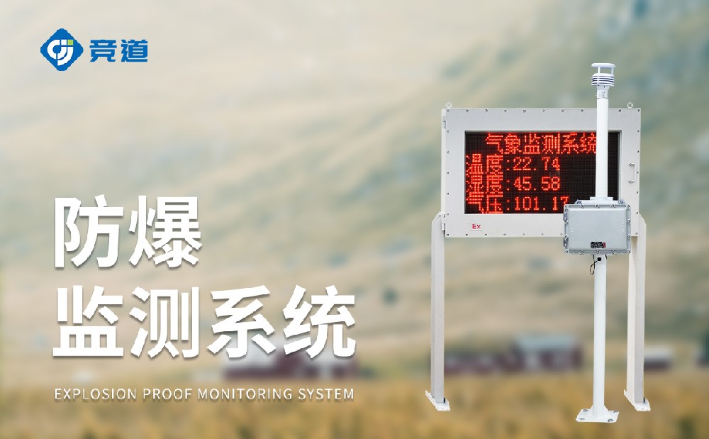 防爆气象站